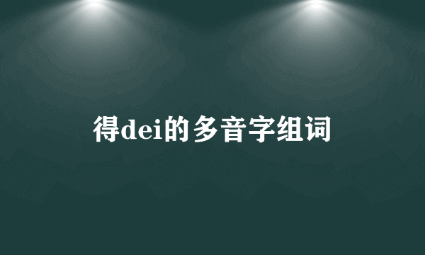 得dei的多音字组词