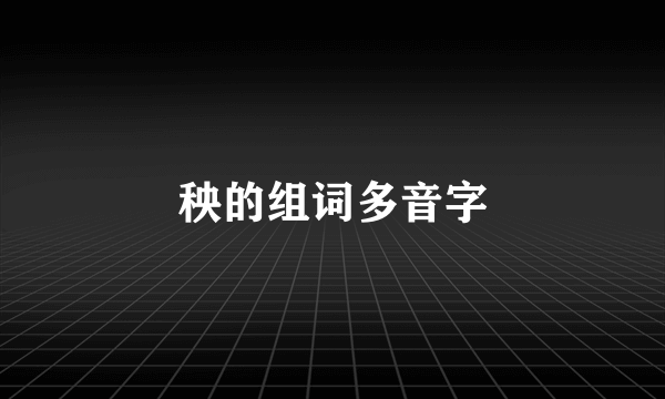 秧的组词多音字