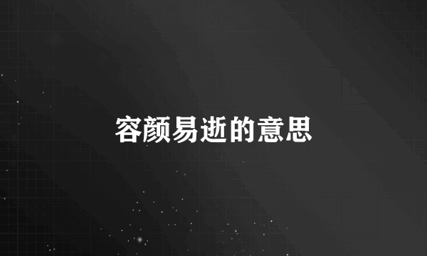 容颜易逝的意思
