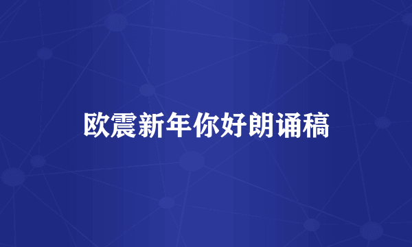 欧震新年你好朗诵稿