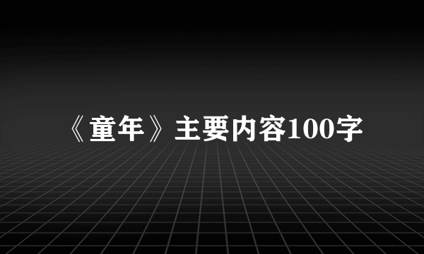 《童年》主要内容100字