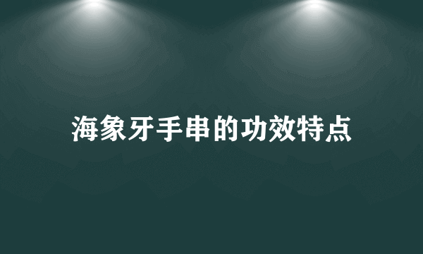 海象牙手串的功效特点