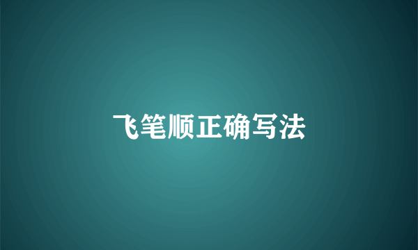 飞笔顺正确写法