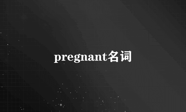 pregnant名词