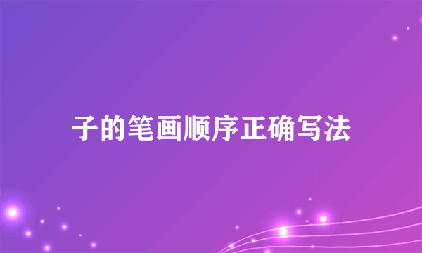 子的笔画顺序正确写法