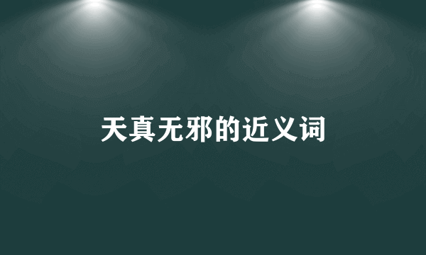 天真无邪的近义词