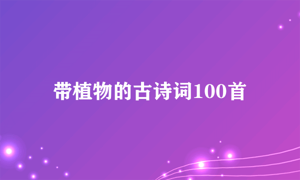 带植物的古诗词100首