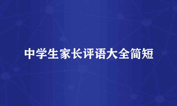 中学生家长评语大全简短