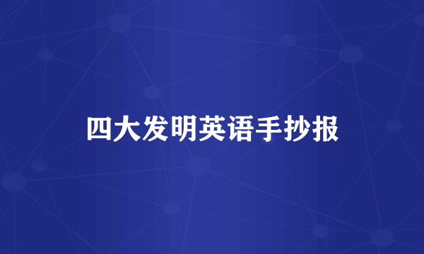 四大发明英语手抄报