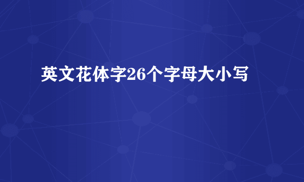 英文花体字26个字母大小写