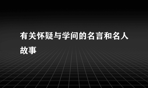 有关怀疑与学问的名言和名人故事