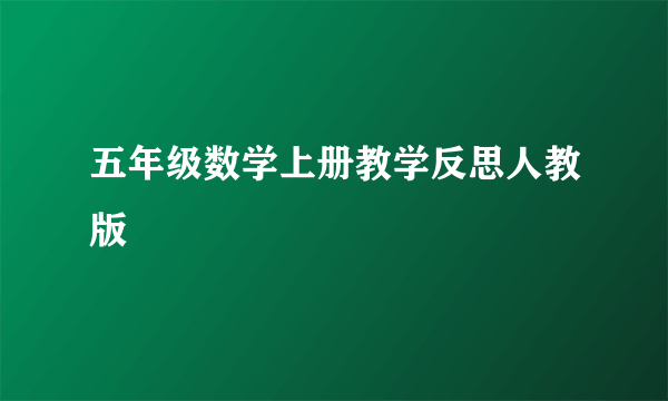 五年级数学上册教学反思人教版