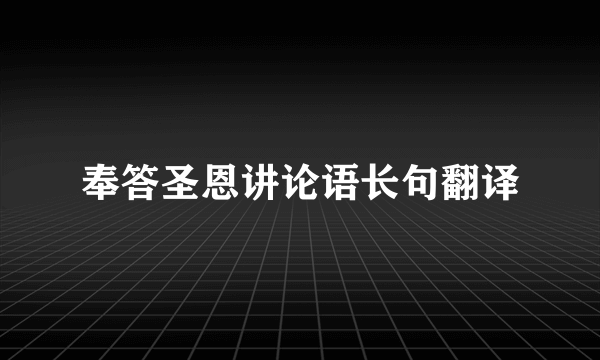 奉答圣恩讲论语长句翻译