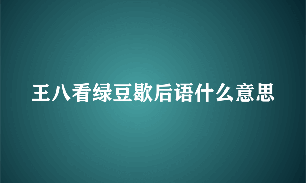 王八看绿豆歇后语什么意思
