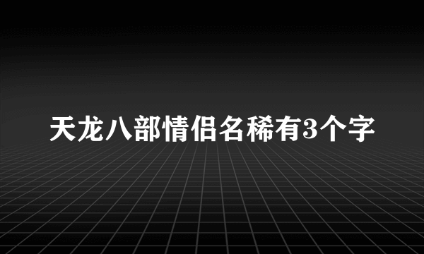天龙八部情侣名稀有3个字