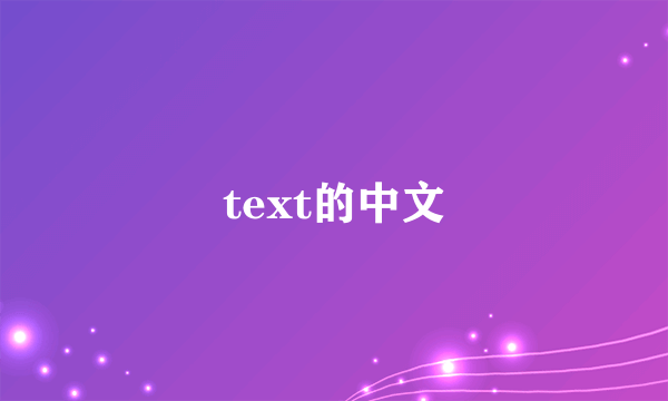 text的中文