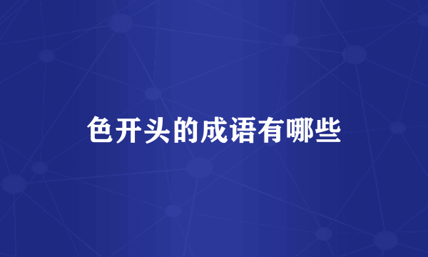 色开头的成语有哪些