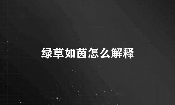 绿草如茵怎么解释
