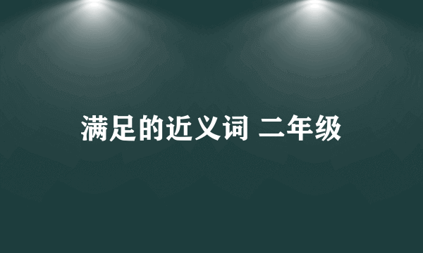 满足的近义词 二年级