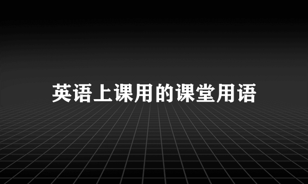 英语上课用的课堂用语