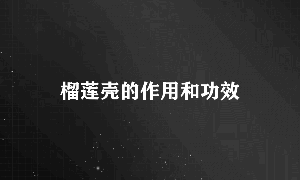 榴莲壳的作用和功效