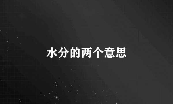 水分的两个意思