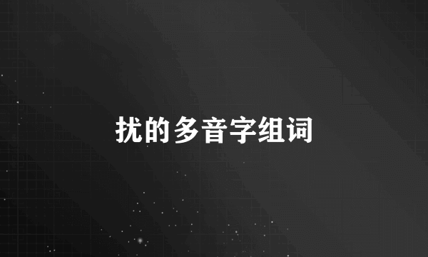 扰的多音字组词
