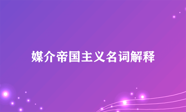 媒介帝国主义名词解释
