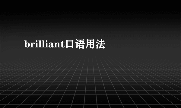 brilliant口语用法