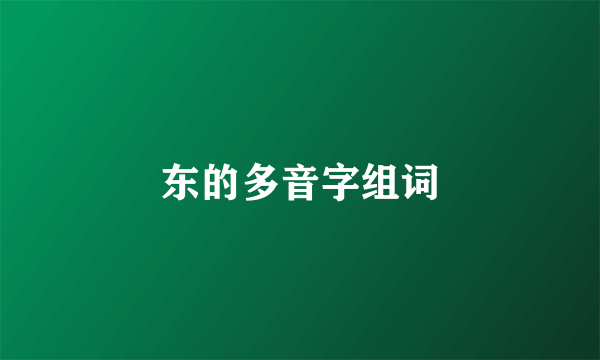 东的多音字组词
