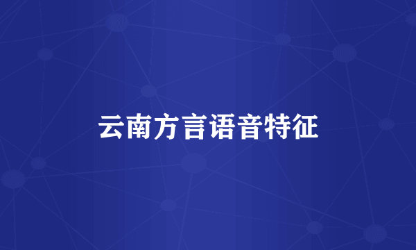 云南方言语音特征