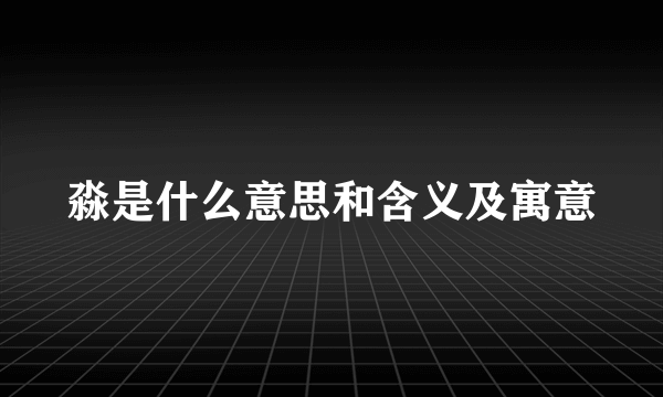 淼是什么意思和含义及寓意