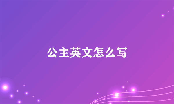 公主英文怎么写