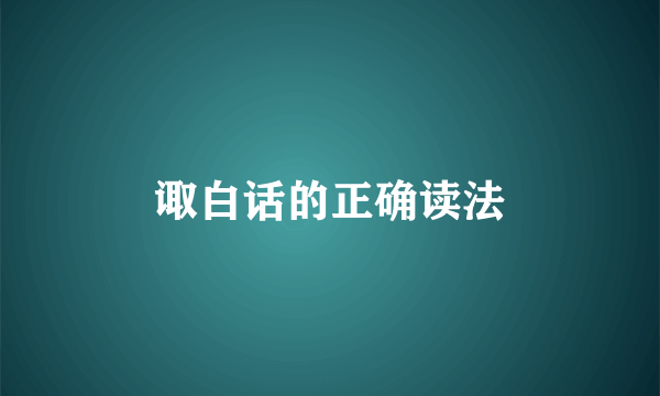 诹白话的正确读法