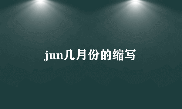 jun几月份的缩写