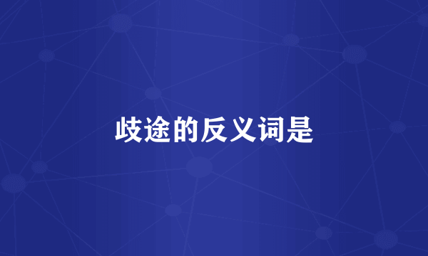 歧途的反义词是