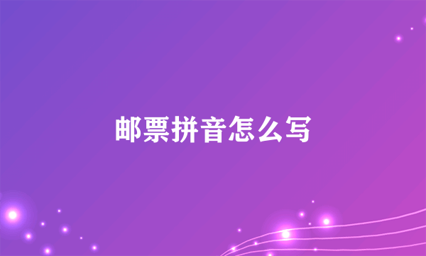 邮票拼音怎么写
