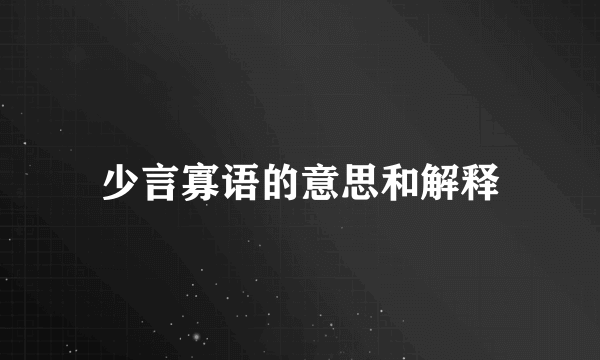 少言寡语的意思和解释