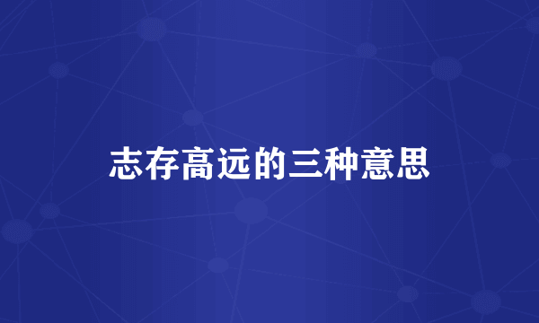 志存高远的三种意思