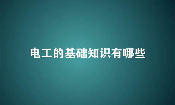 电工的基础知识有哪些