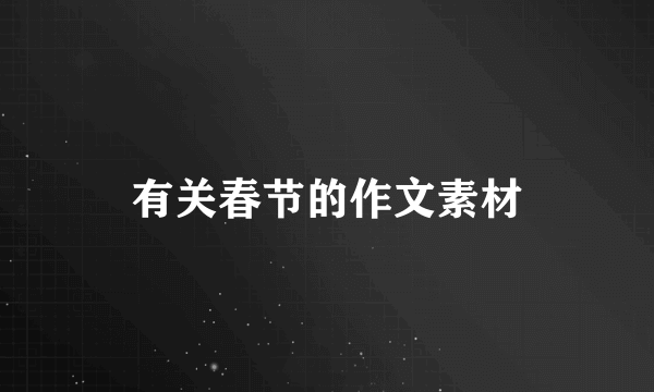 有关春节的作文素材