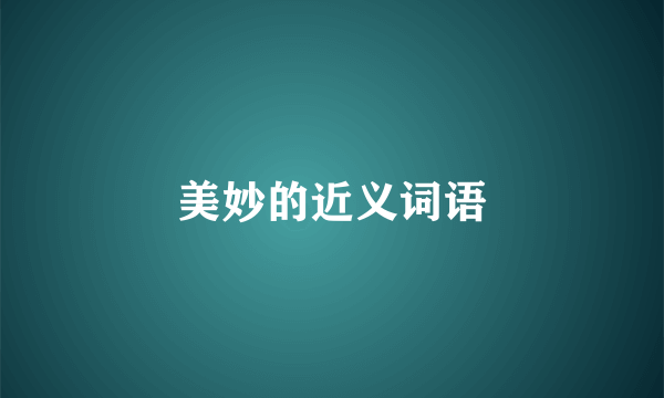 美妙的近义词语