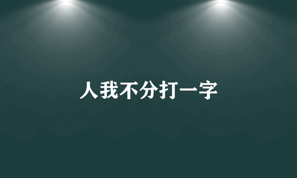 人我不分打一字