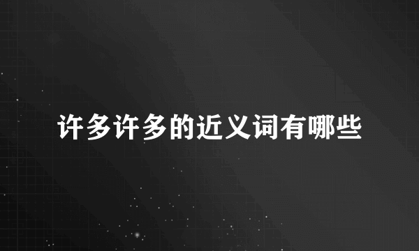 许多许多的近义词有哪些