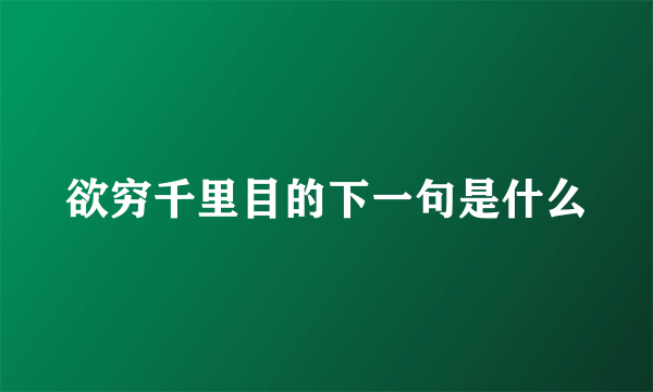 欲穷千里目的下一句是什么