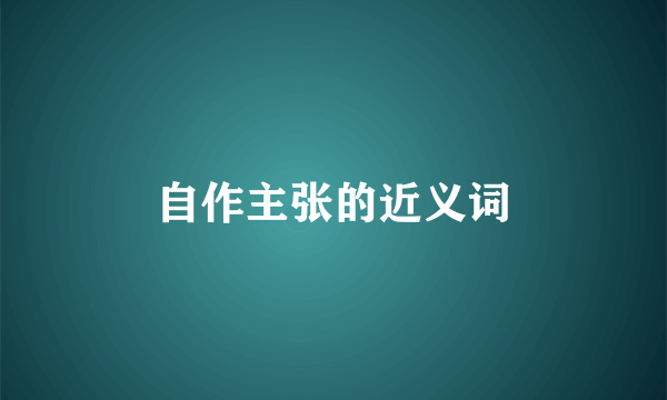 自作主张的近义词