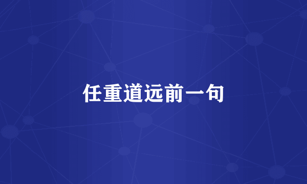 任重道远前一句
