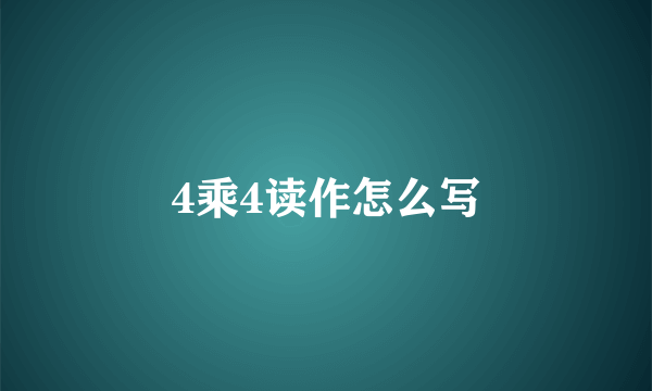 4乘4读作怎么写