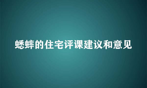 蟋蟀的住宅评课建议和意见