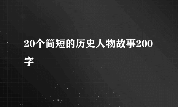 20个简短的历史人物故事200字